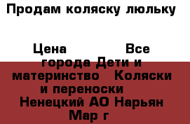  Продам коляску люльку › Цена ­ 12 000 - Все города Дети и материнство » Коляски и переноски   . Ненецкий АО,Нарьян-Мар г.